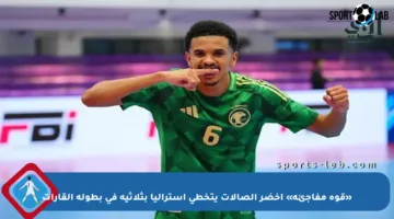 «قوة مفاجئة» أخضر الصالات يتخطى أستراليا بثلاثية في بطولة القارات